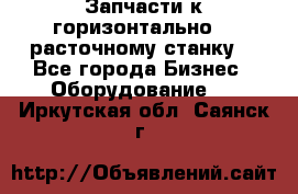 Запчасти к горизонтально -  расточному станку. - Все города Бизнес » Оборудование   . Иркутская обл.,Саянск г.